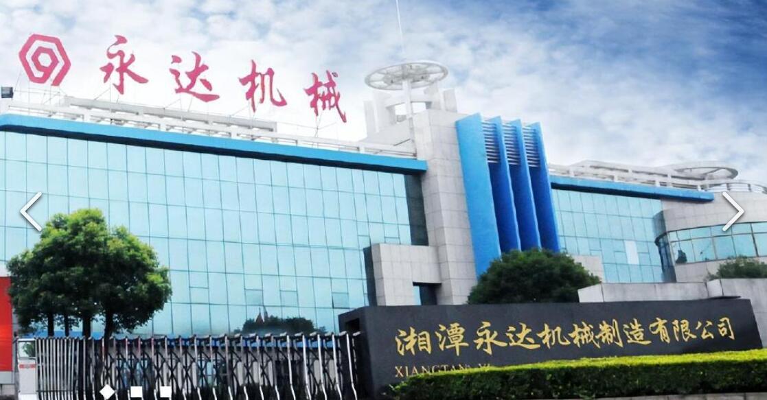 湘潭永達機械制造股份有限公司.jpg 湘潭永達機械制造股份有限公司.jpg