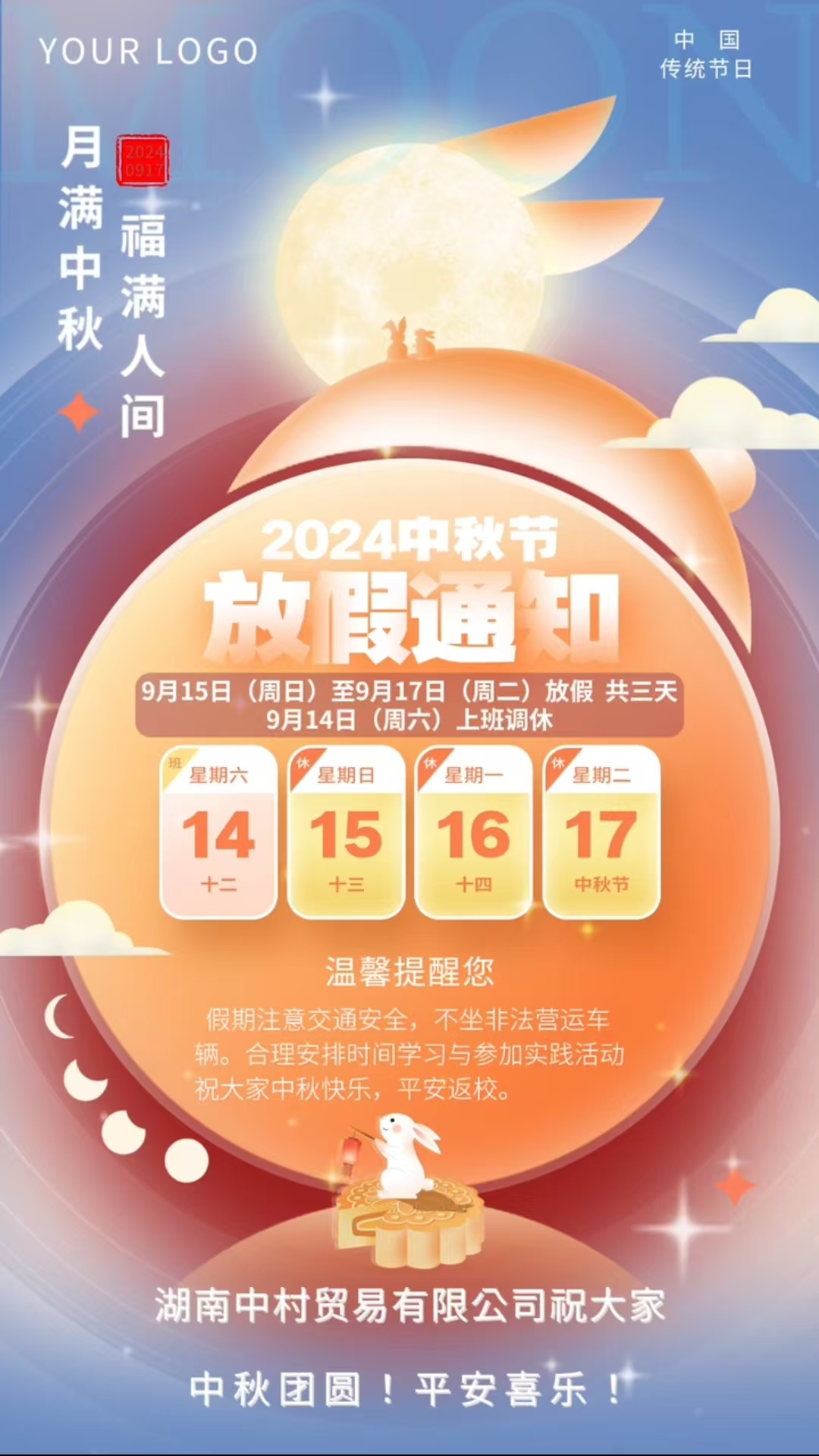 湖南中村貿(mào)易有限公司中秋節(jié)放假通知！