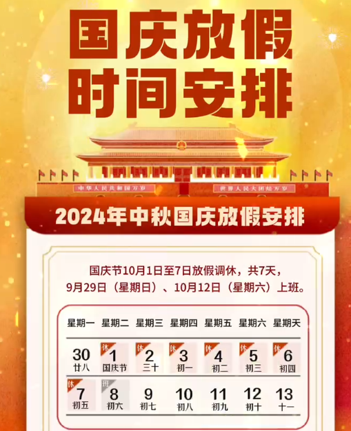 湖南中村2024年國慶節放假事項通知！