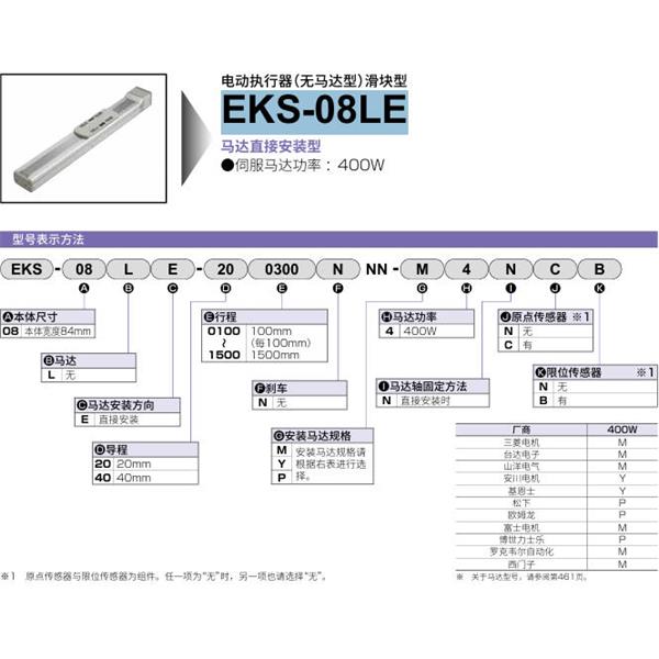 CKD喜開理電動執行器（無馬達型）滑塊型EKS-08LE-201400NNN-P4NCB